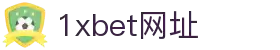 1XBET平台官网 - 1xbet体育服务与活动中心